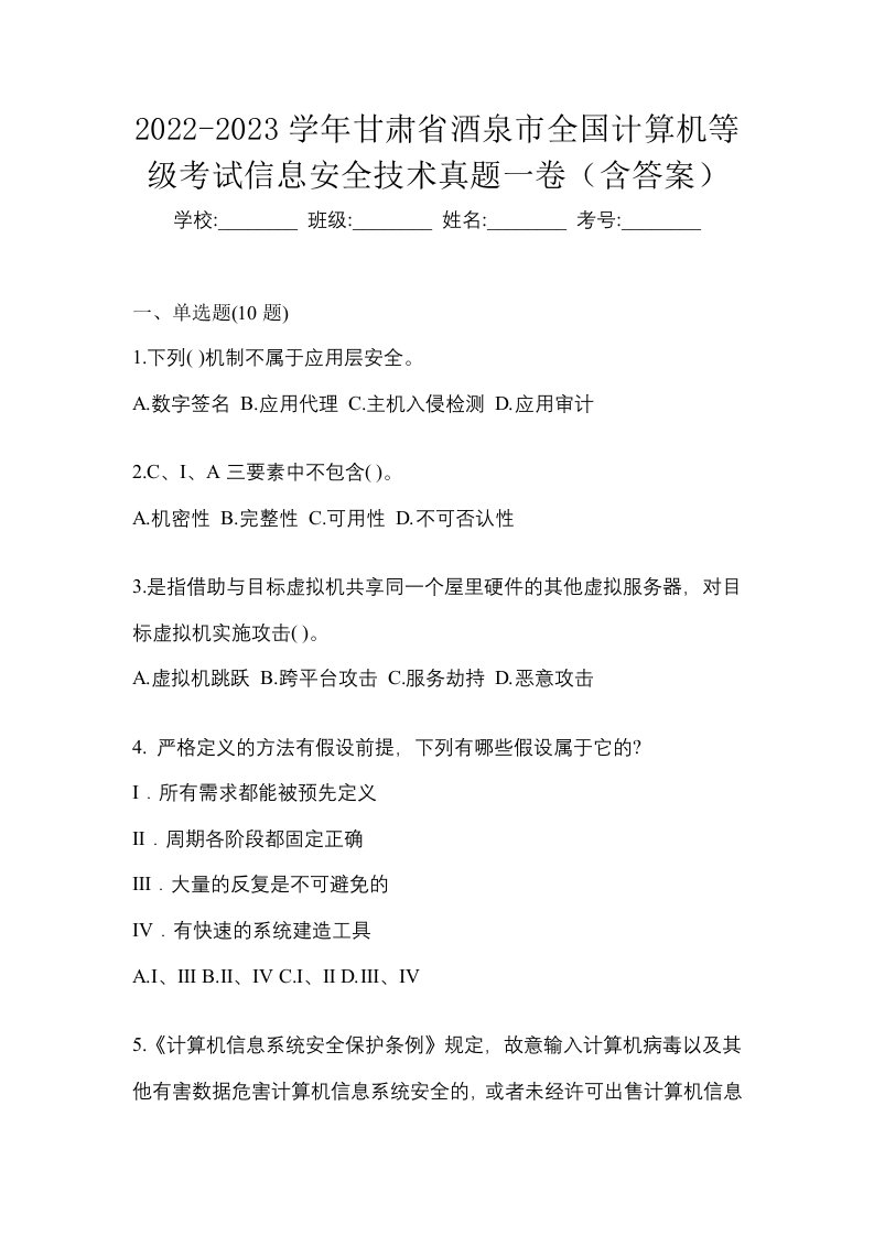 2022-2023学年甘肃省酒泉市全国计算机等级考试信息安全技术真题一卷含答案