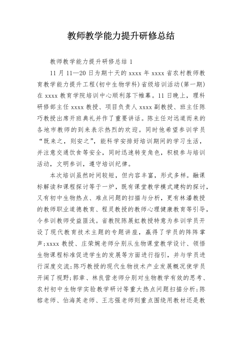 教师教学能力提升研修总结_1