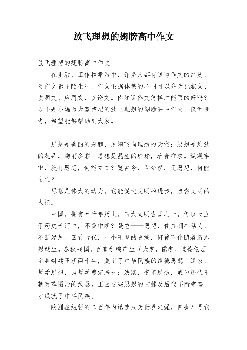 放飞理想的翅膀高中作文