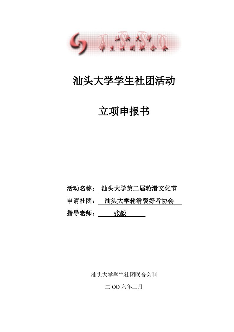 汕头大学学生社团活动立项申报书