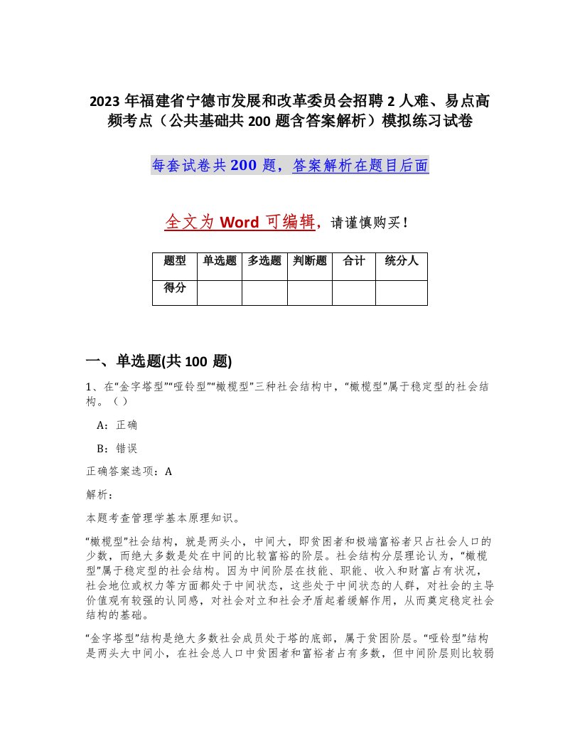 2023年福建省宁德市发展和改革委员会招聘2人难易点高频考点公共基础共200题含答案解析模拟练习试卷