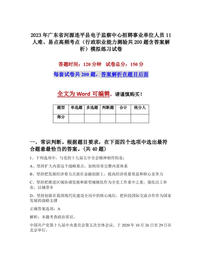 2023年广东省河源连平县电子监察中心招聘事业单位人员11人难易点高频考点行政职业能力测验共200题含答案解析模拟练习试卷