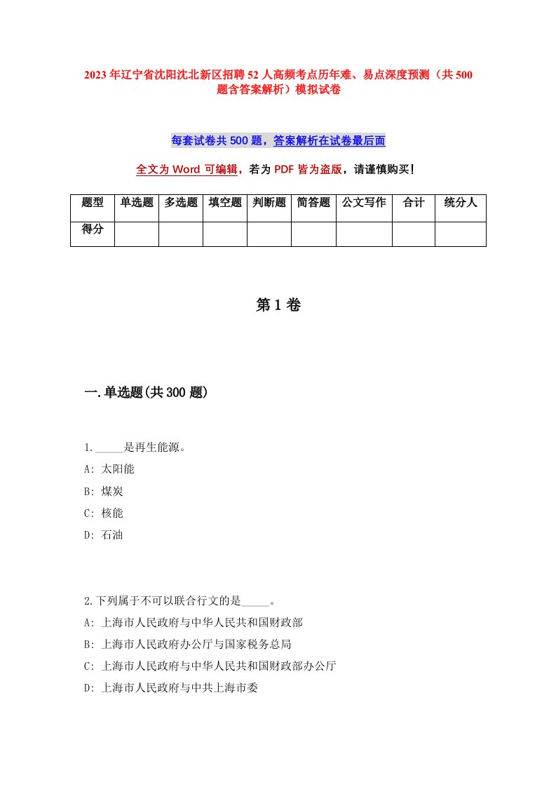 2023年辽宁省沈阳沈北新区招聘52人高频考点历年难易点深度预测共500题含答案解析模拟试卷