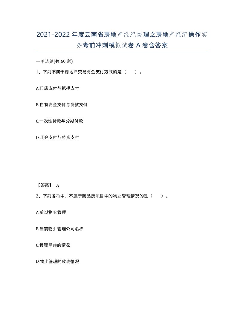 2021-2022年度云南省房地产经纪协理之房地产经纪操作实务考前冲刺模拟试卷A卷含答案