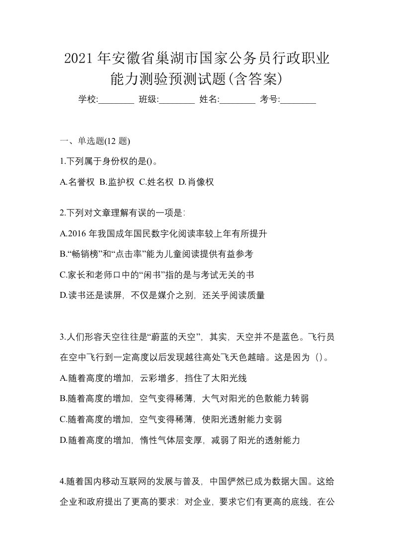 2021年安徽省巢湖市国家公务员行政职业能力测验预测试题含答案