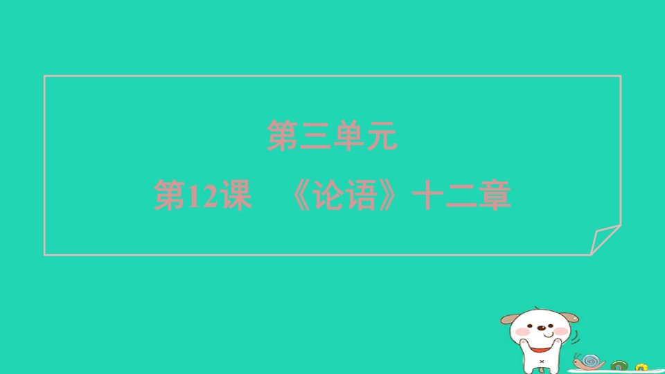 广东省2024七年级语文上册第三单元12论语十二章课件新人教版