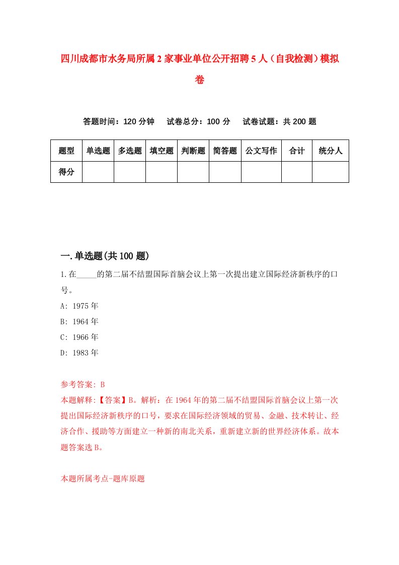 四川成都市水务局所属2家事业单位公开招聘5人自我检测模拟卷4