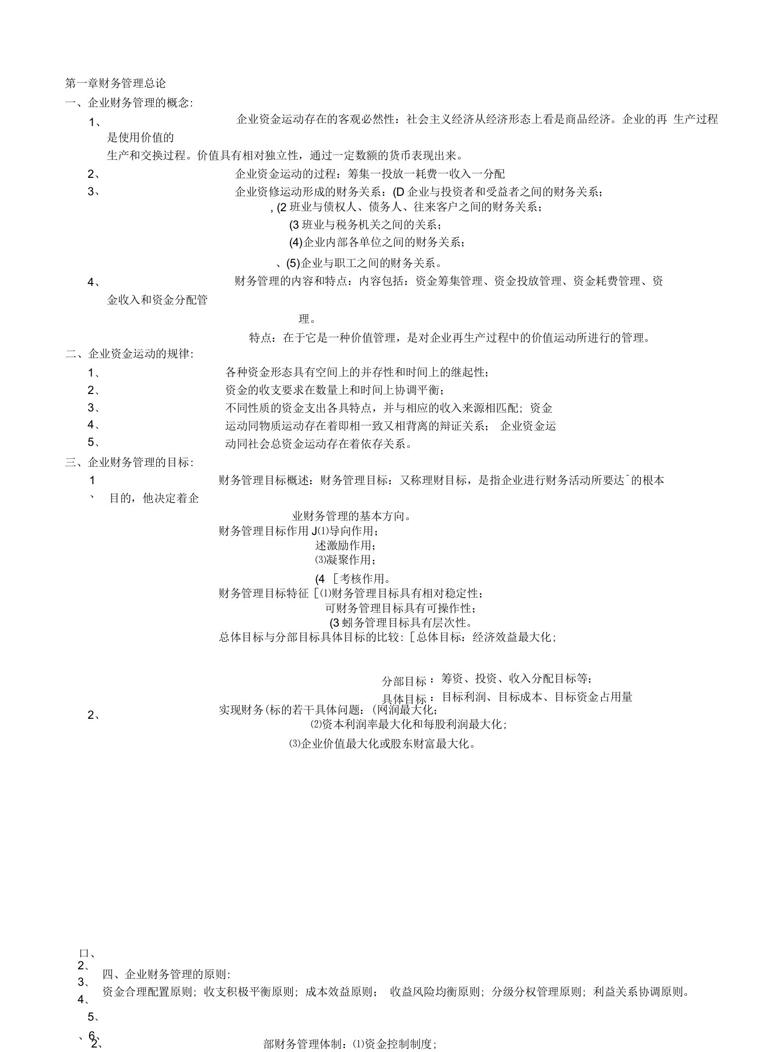 2023年整理-财务管理学2