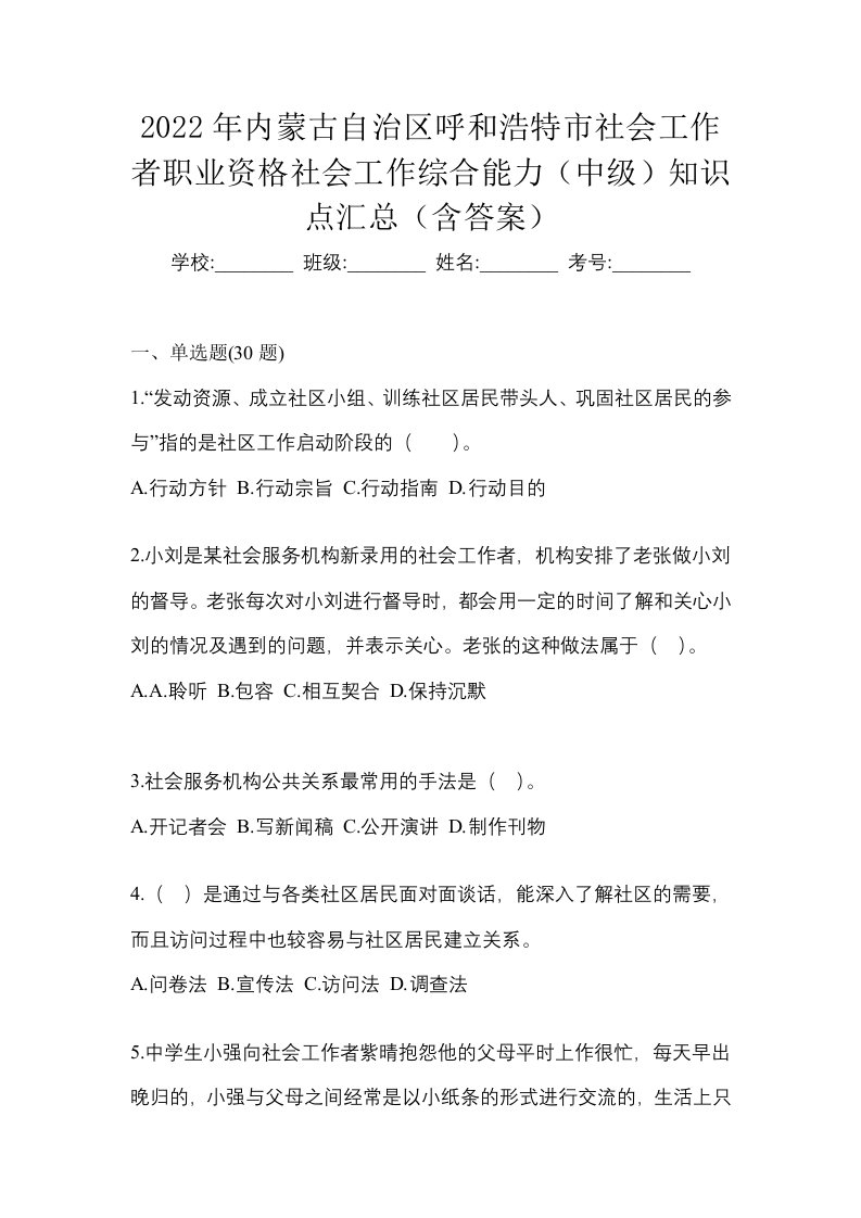 2022年内蒙古自治区呼和浩特市社会工作者职业资格社会工作综合能力中级知识点汇总含答案