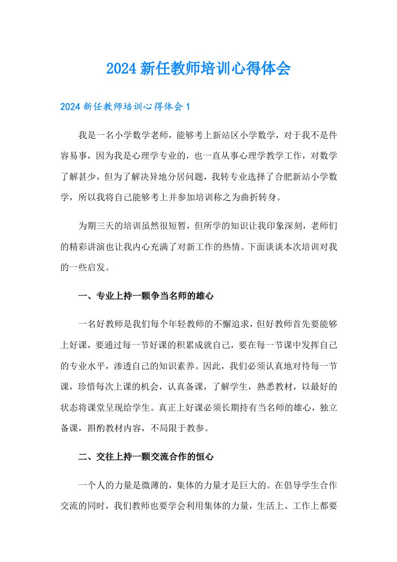 2024新任教师培训心得体会