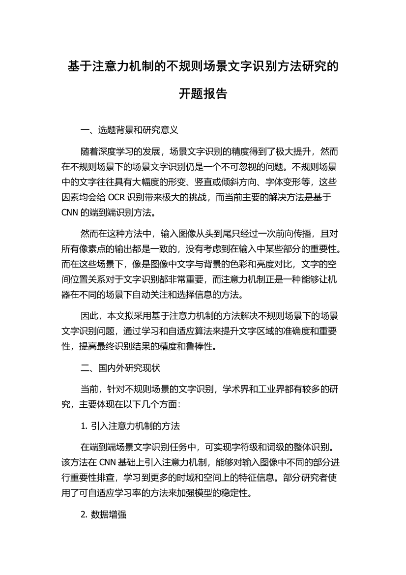 基于注意力机制的不规则场景文字识别方法研究的开题报告