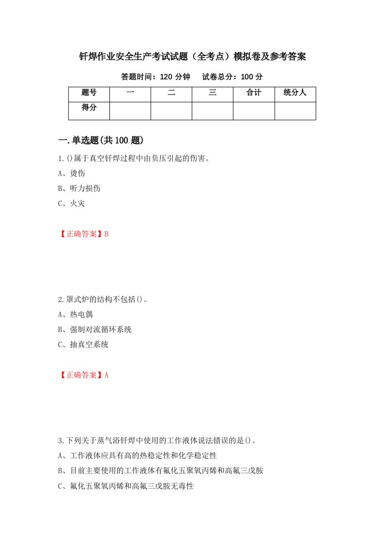 钎焊作业安全生产考试试题全考点模拟卷及参考答案第22卷