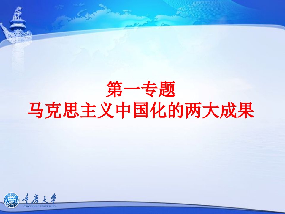 第一专题马克思主义两大理论成果