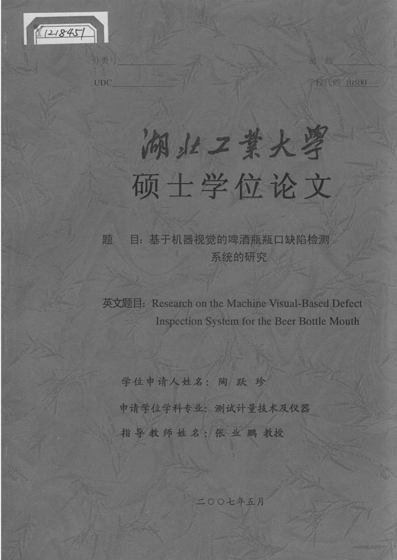 基于机器视觉的啤酒瓶瓶口缺陷检测系统的研究硕士学位论文