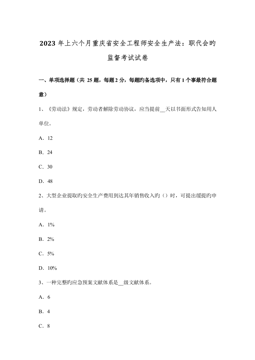 2023年上半年重庆省安全工程师安全生产法职代会的监督考试试卷