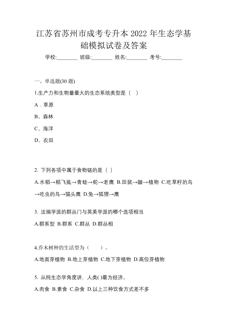 江苏省苏州市成考专升本2022年生态学基础模拟试卷及答案