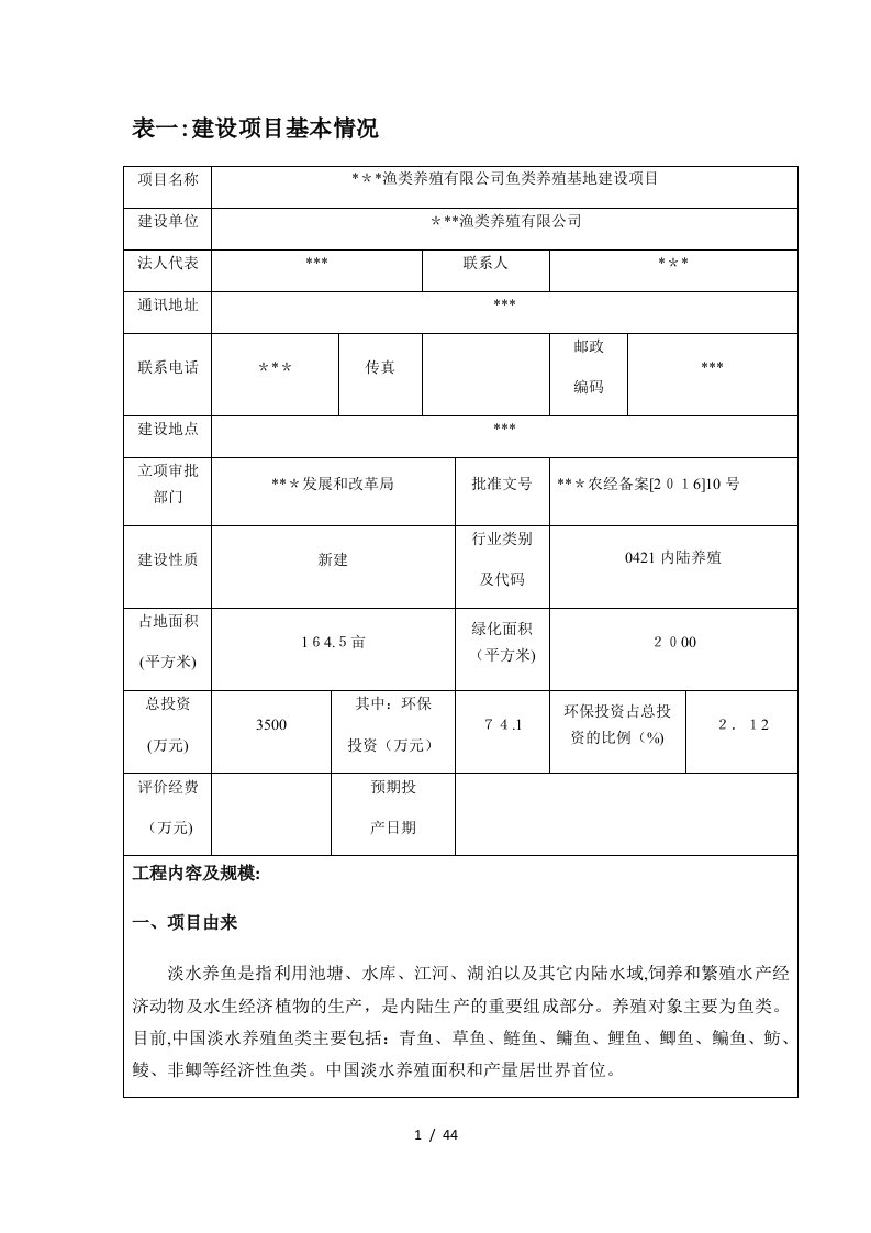 鱼类养殖建设项目环评