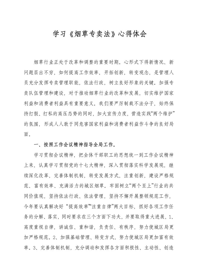 学习烟草专卖法心得体会