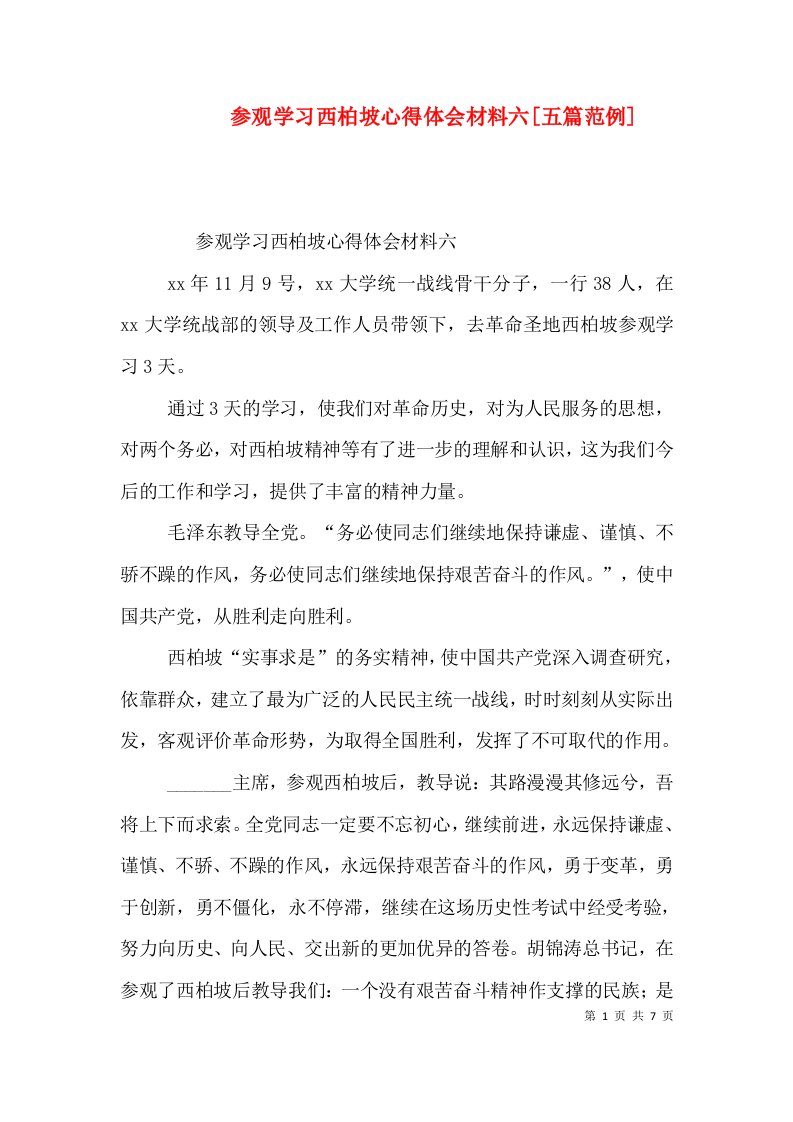 参观学习西柏坡心得体会材料六[五篇范例]（四）