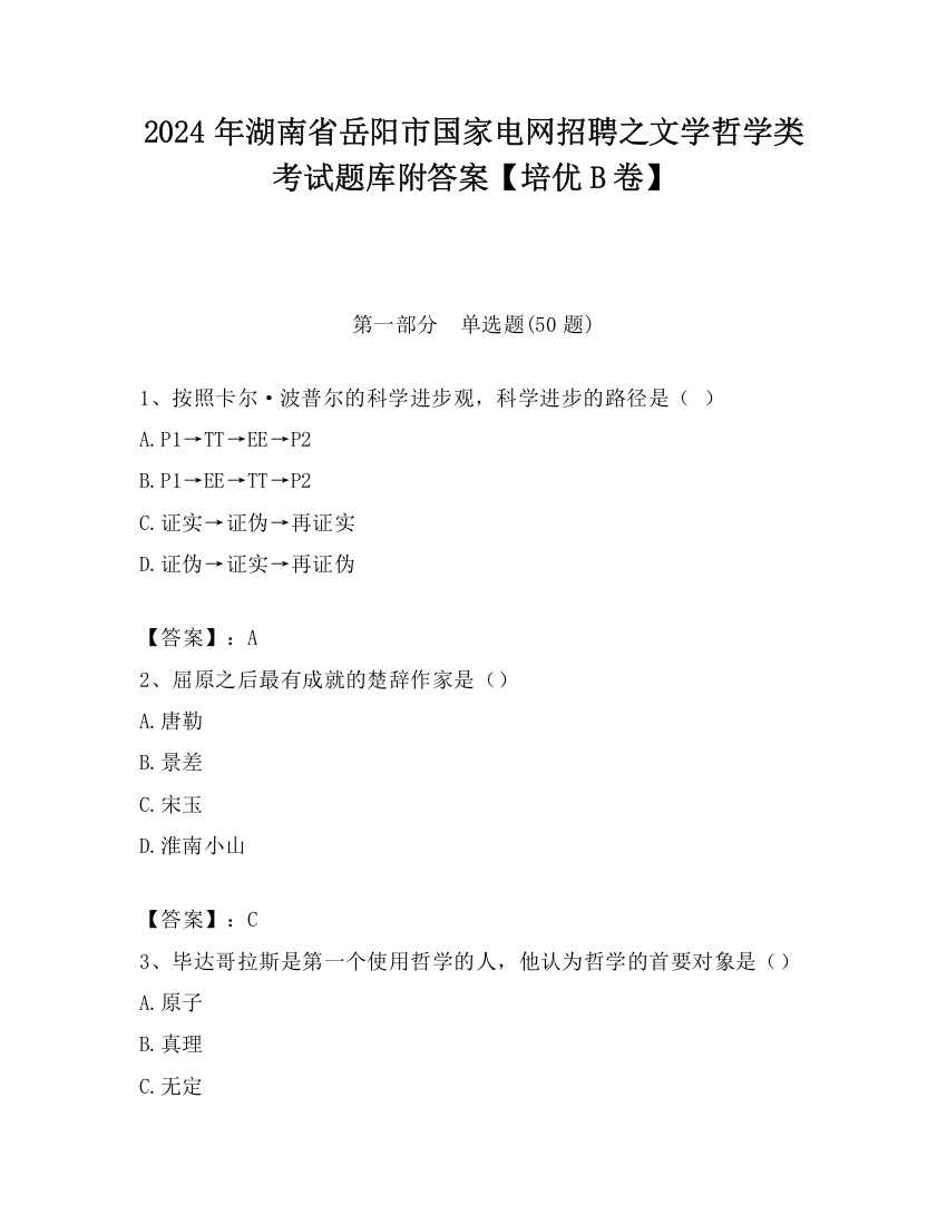 2024年湖南省岳阳市国家电网招聘之文学哲学类考试题库附答案【培优B卷】