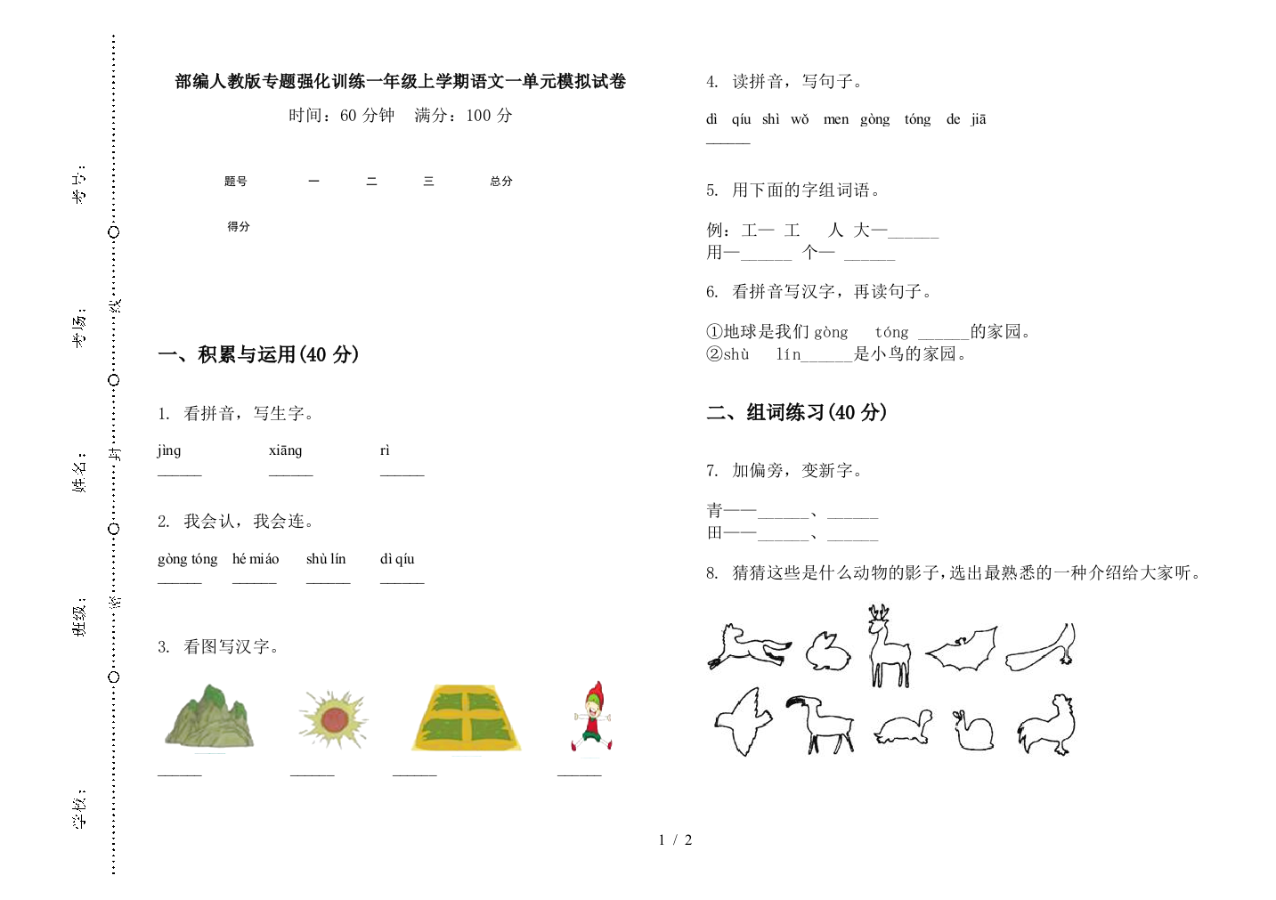 部编人教版专题强化训练一年级上学期语文一单元模拟试卷