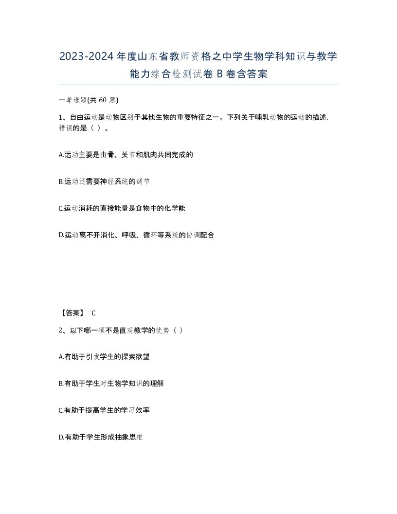 2023-2024年度山东省教师资格之中学生物学科知识与教学能力综合检测试卷B卷含答案