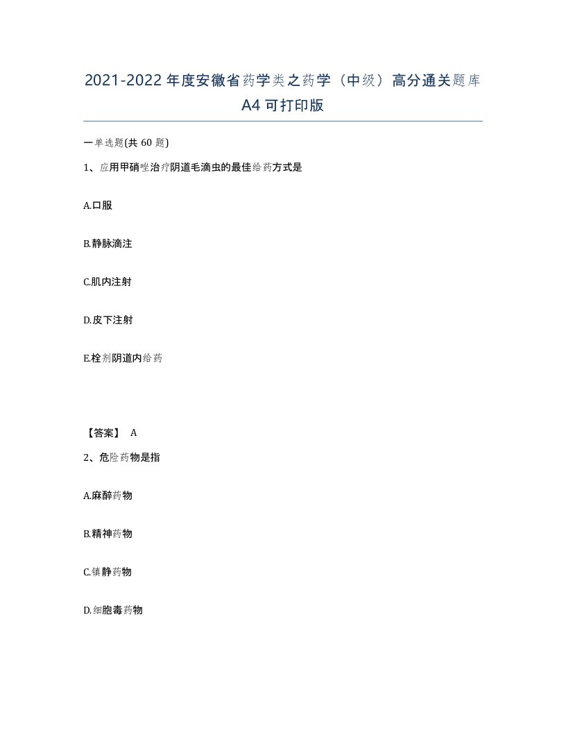 2021-2022年度安徽省药学类之药学中级高分通关题库A4可打印版