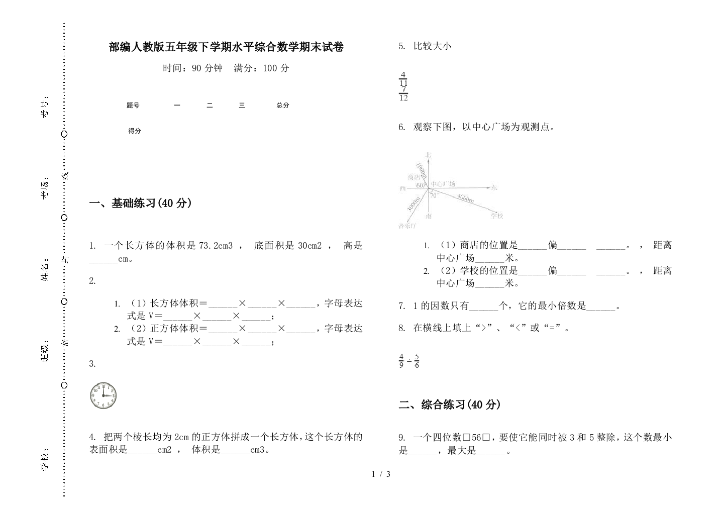 部编人教版五年级下学期水平综合数学期末试卷