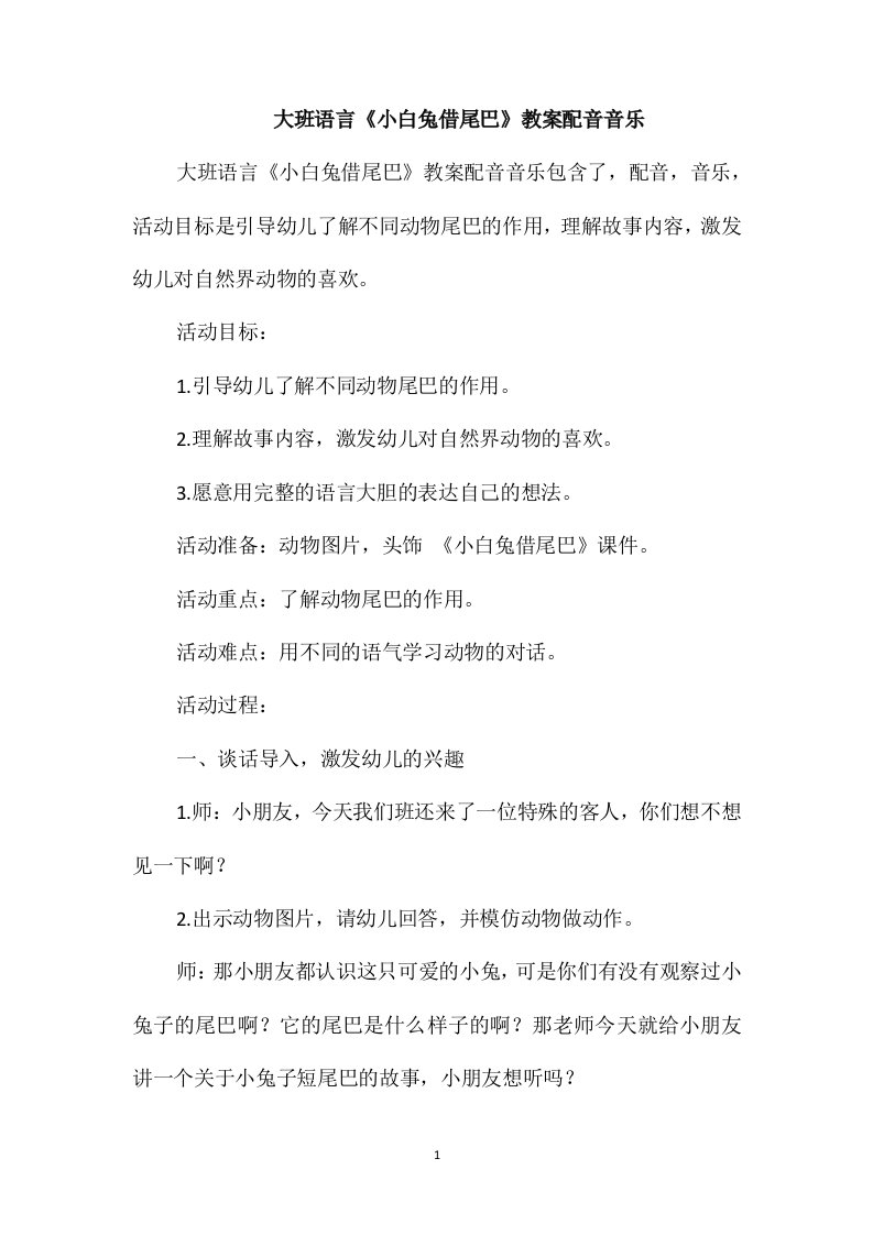 大班语言《小白兔借尾巴》教案配音音乐