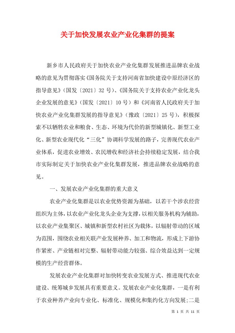 精选关于加快发展农业产业化集群的提案