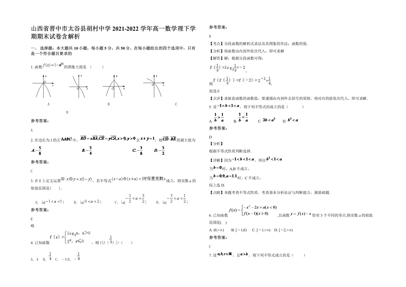 山西省晋中市太谷县胡村中学2021-2022学年高一数学理下学期期末试卷含解析