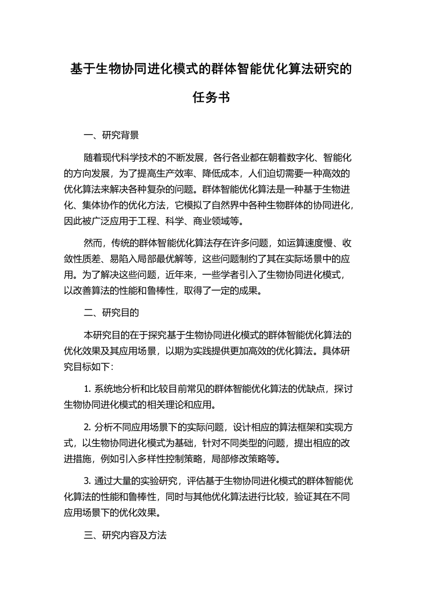 基于生物协同进化模式的群体智能优化算法研究的任务书