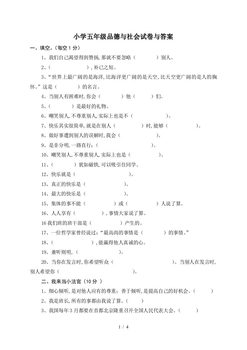 小学五年级品德与社会试卷与答案