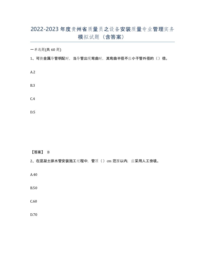 2022-2023年度贵州省质量员之设备安装质量专业管理实务模拟试题含答案