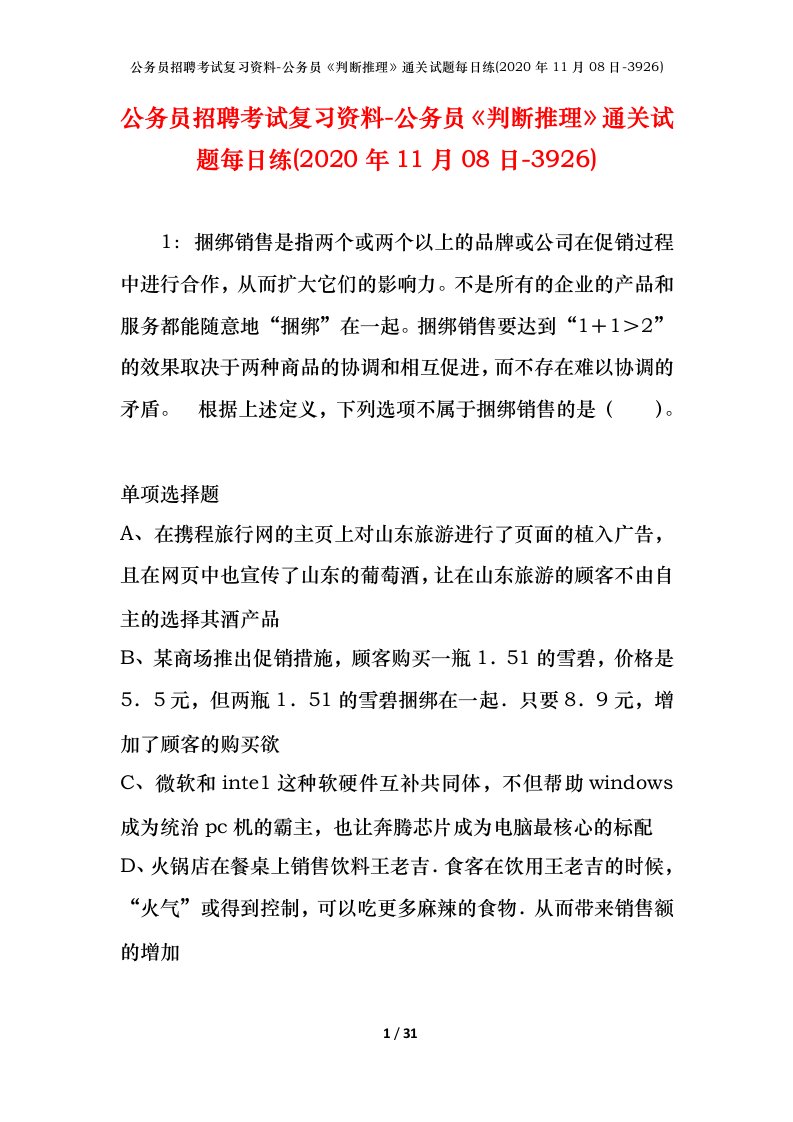 公务员招聘考试复习资料-公务员判断推理通关试题每日练2020年11月08日-3926