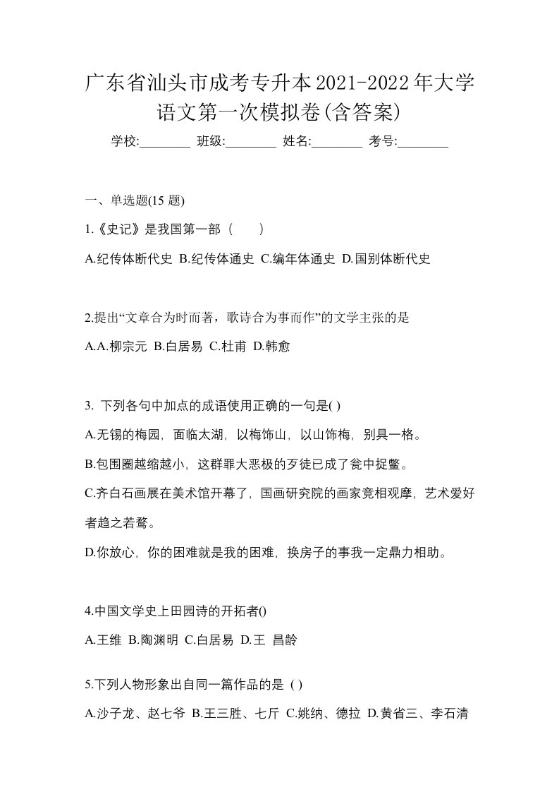 广东省汕头市成考专升本2021-2022年大学语文第一次模拟卷含答案