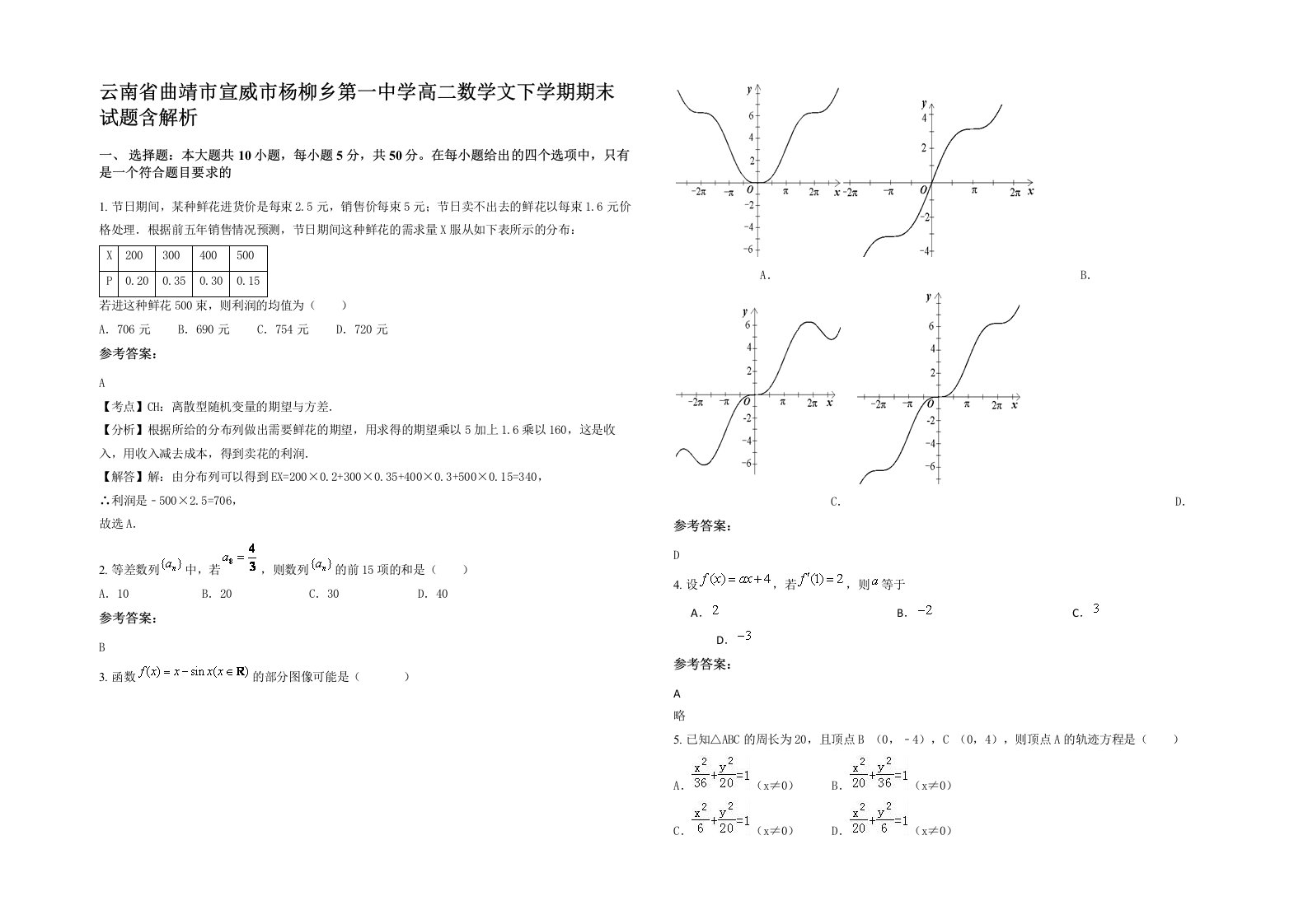 云南省曲靖市宣威市杨柳乡第一中学高二数学文下学期期末试题含解析