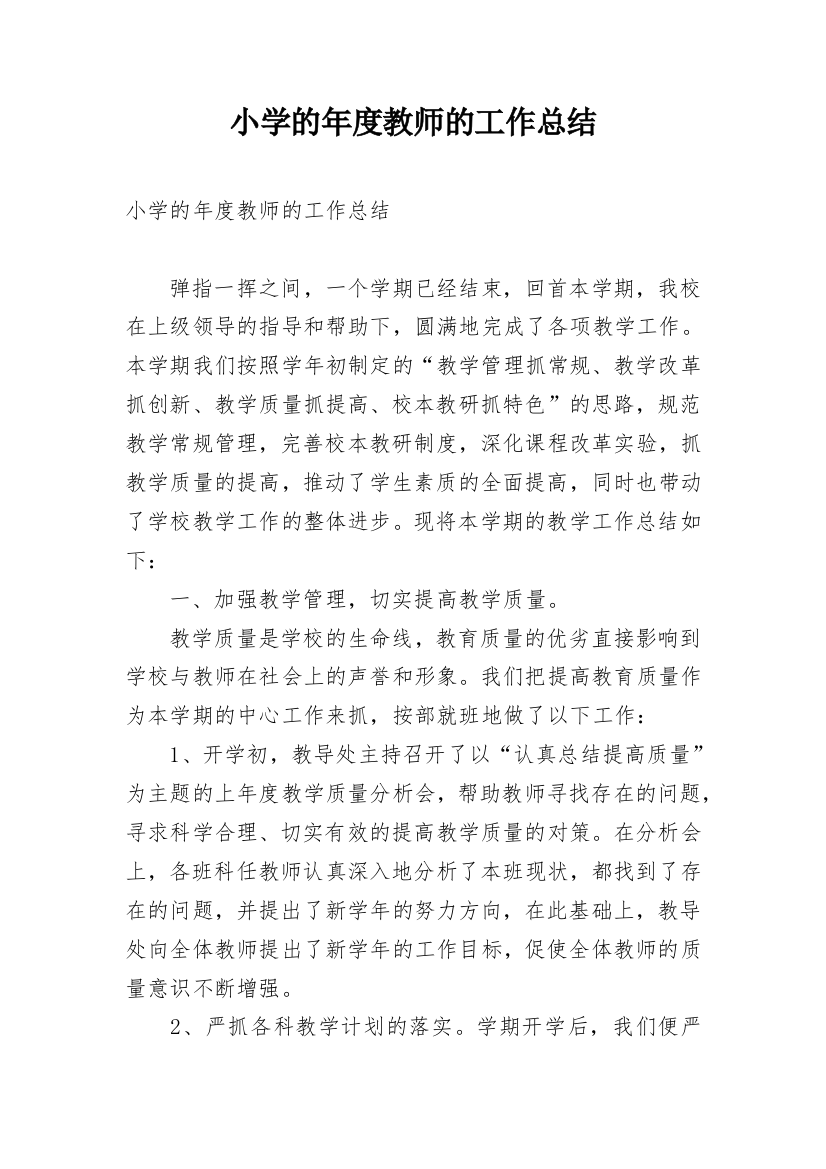 小学的年度教师的工作总结