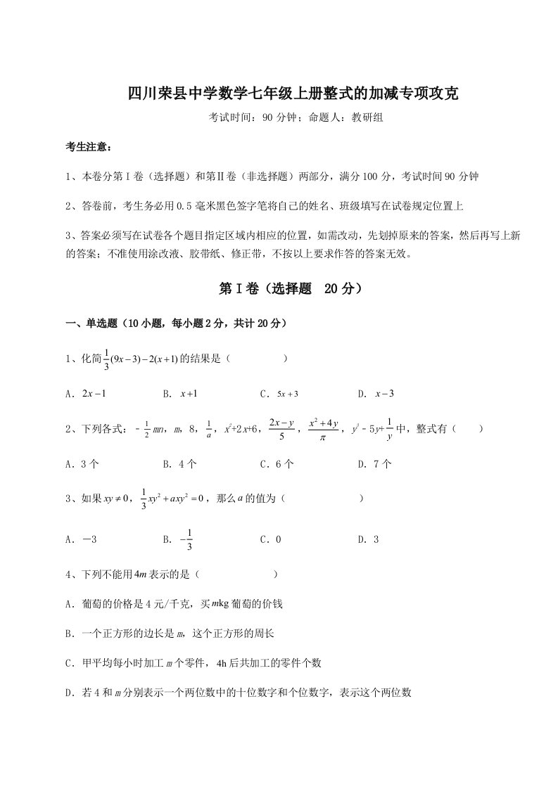 强化训练四川荣县中学数学七年级上册整式的加减专项攻克试题（含答案解析版）