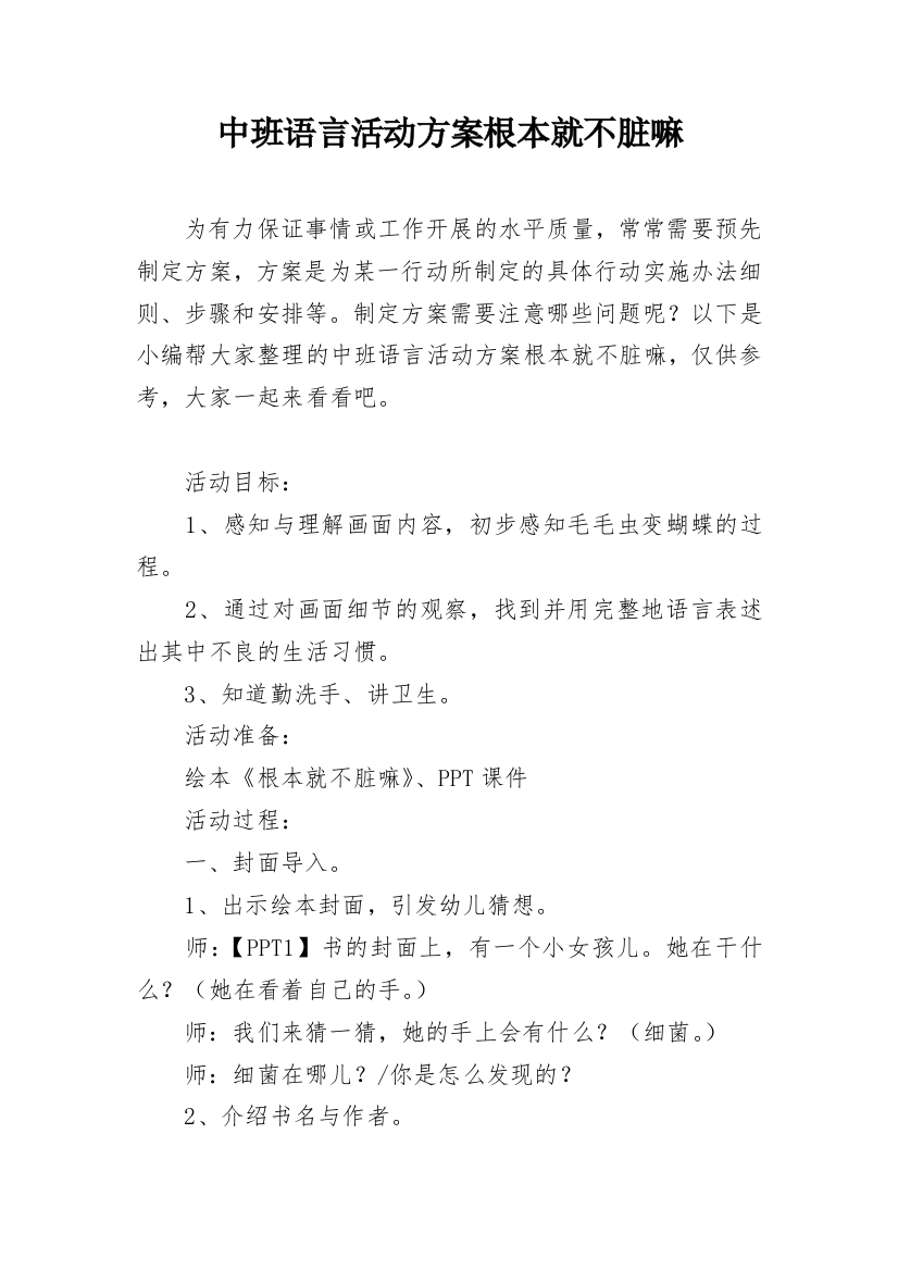 中班语言活动方案根本就不脏嘛