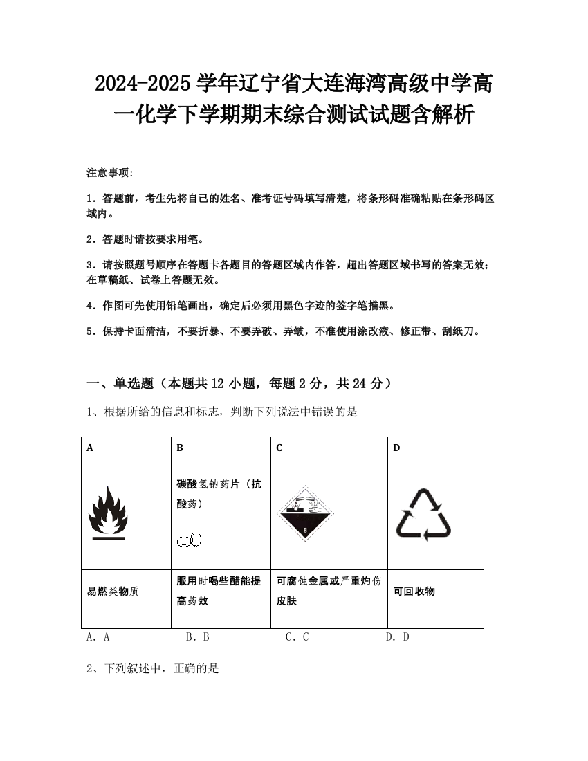 2024-2025学年辽宁省大连海湾高级中学高一化学下学期期末综合测试试题含解析