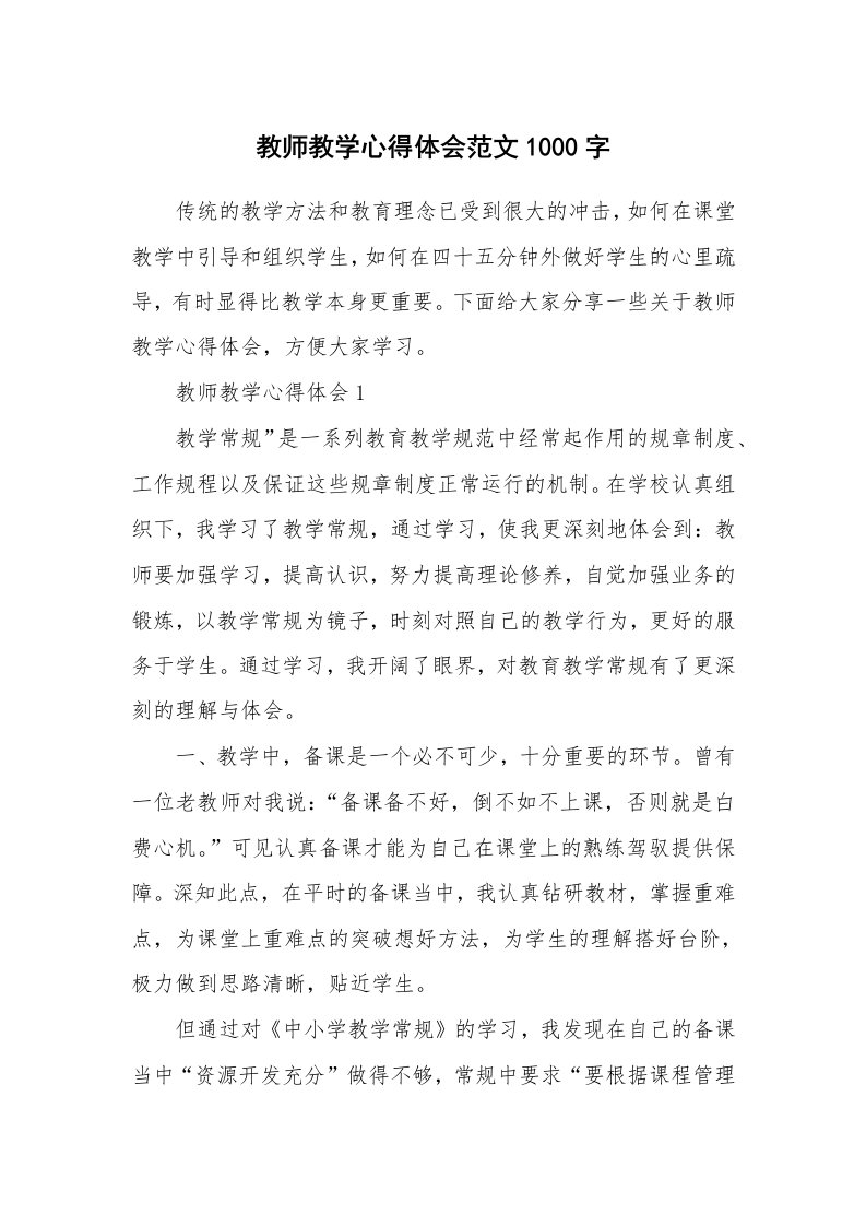 教学心得_教师教学心得体会范文1000字