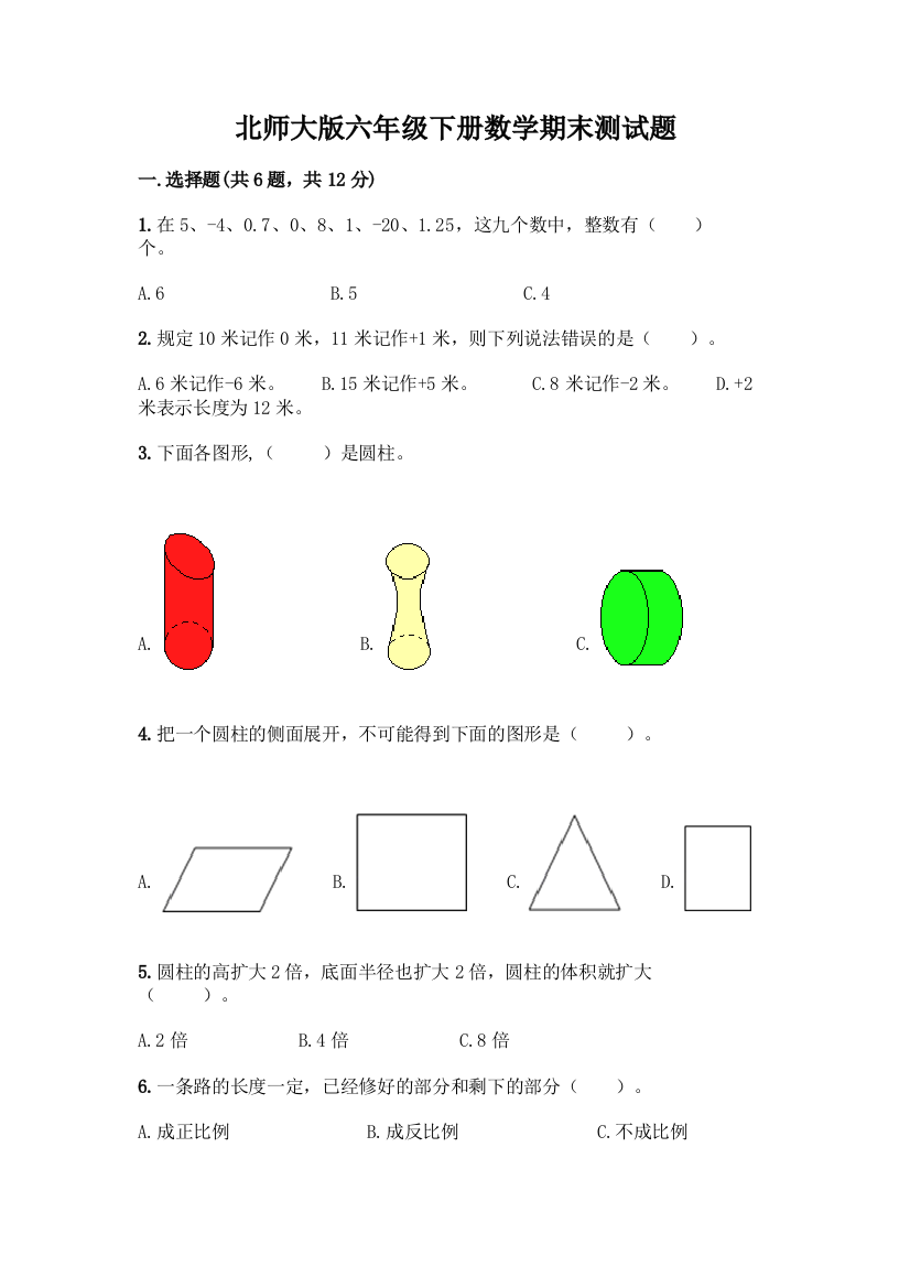 北师大版六年级下册数学期末测试题-精品(有一套)