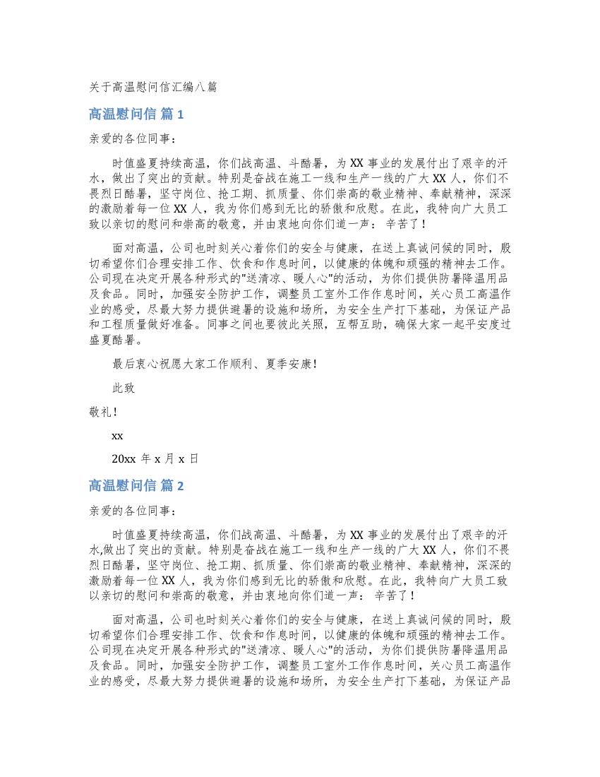 关于高温慰问信汇编八篇