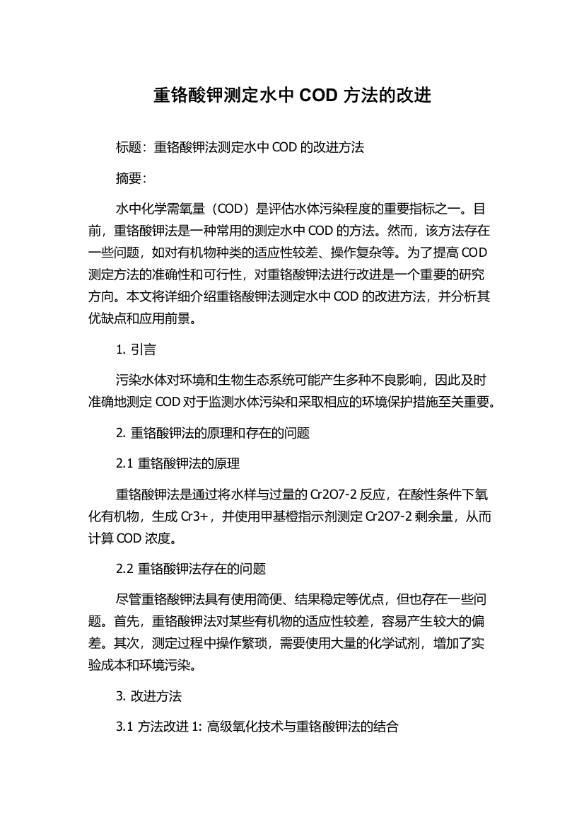 重铬酸钾测定水中COD方法的改进