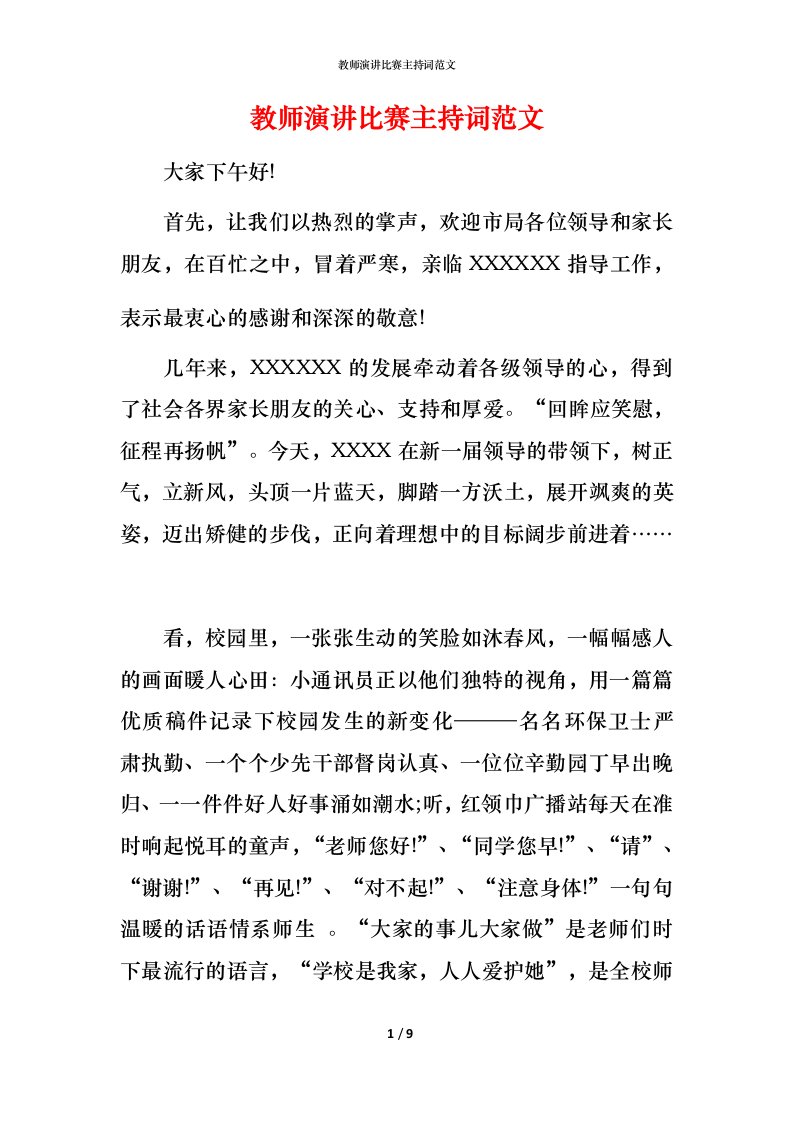 教师演讲比赛主持词范文