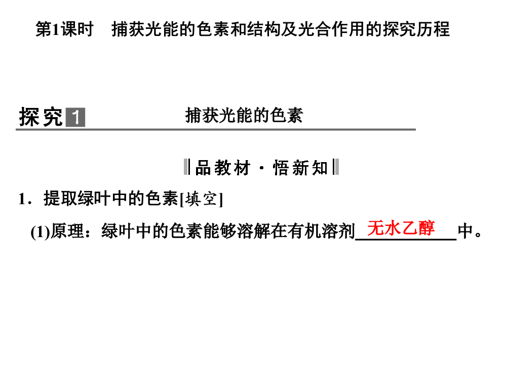 捕获光能的色素和结构及光合作用的探究历程