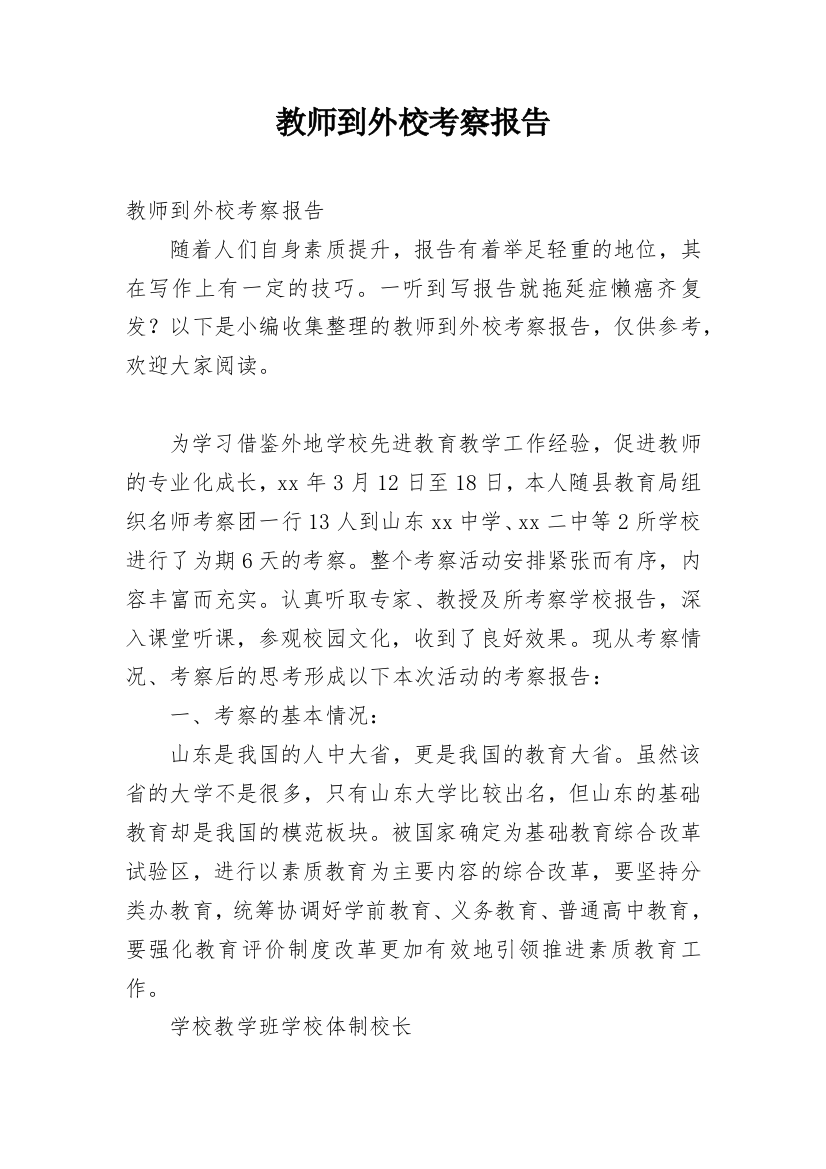 教师到外校考察报告