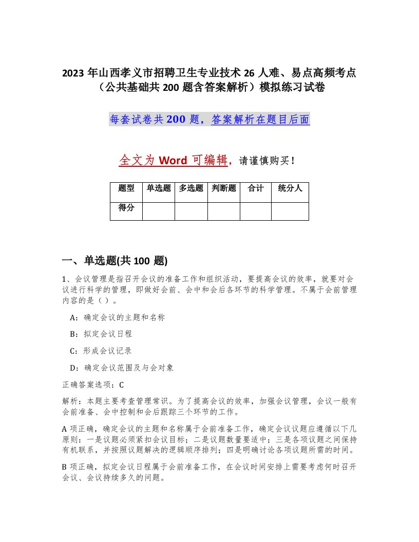 2023年山西孝义市招聘卫生专业技术26人难易点高频考点公共基础共200题含答案解析模拟练习试卷