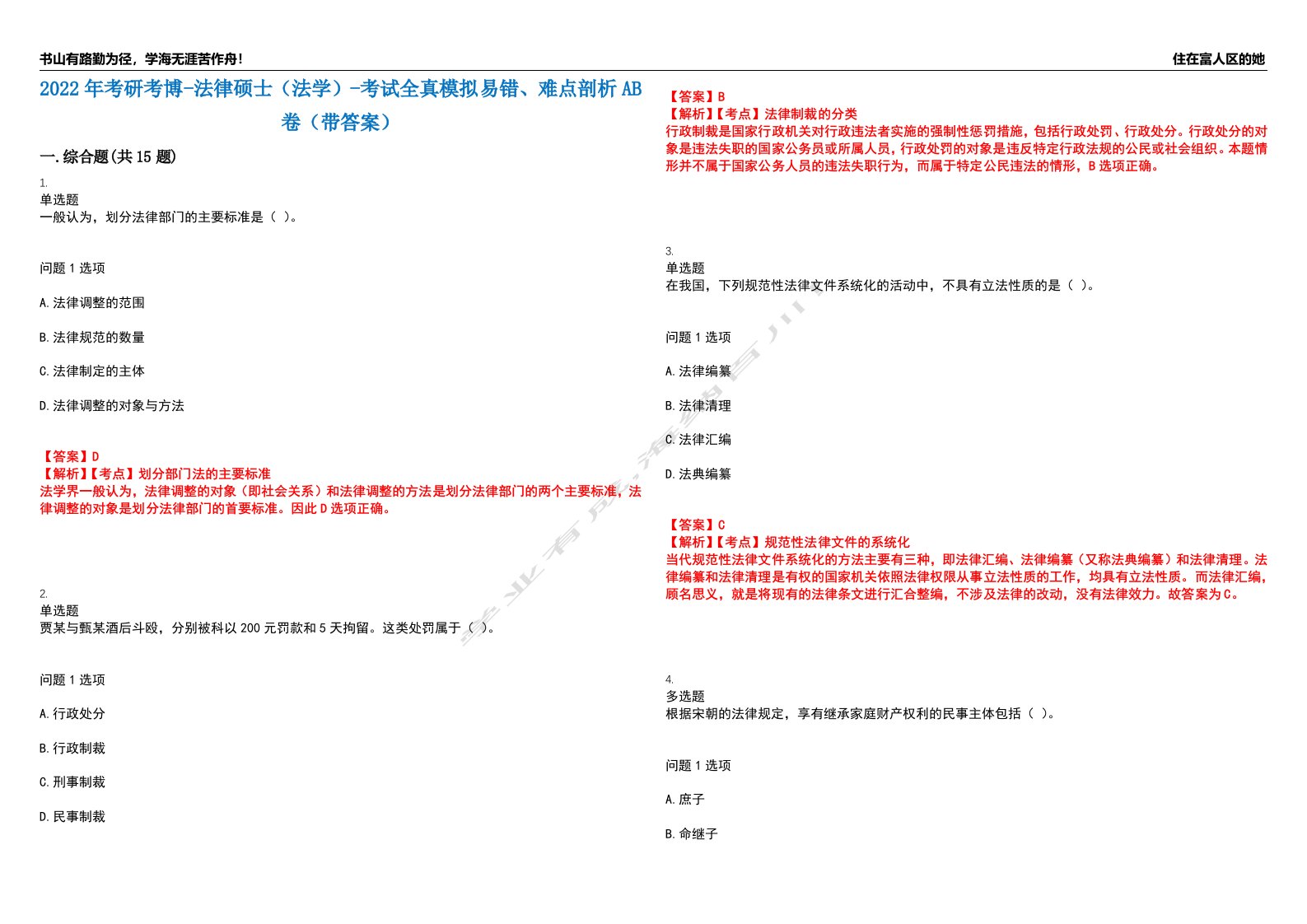 2022年考研考博-法律硕士（法学）-考试全真模拟易错、难点剖析AB卷（带答案）试题号：47